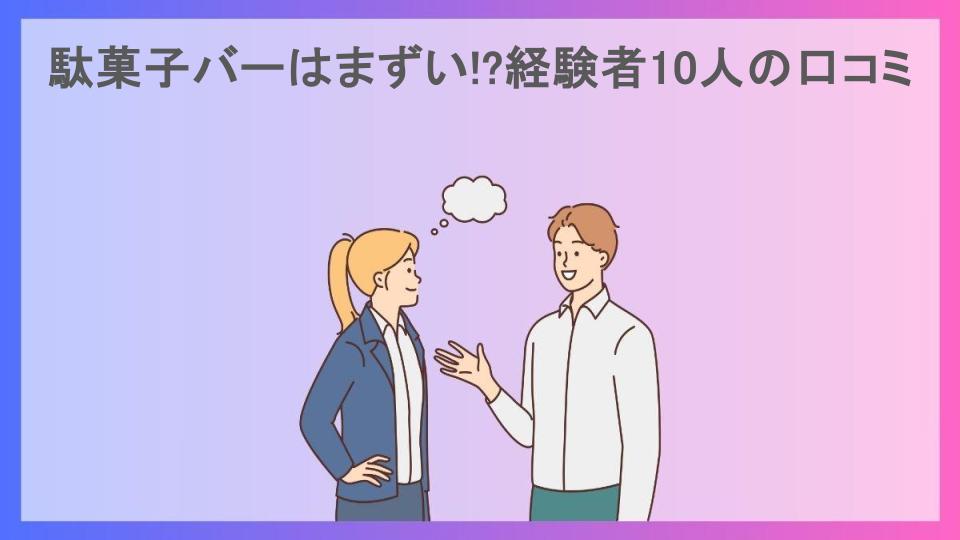 駄菓子バーはまずい!?経験者10人の口コミ